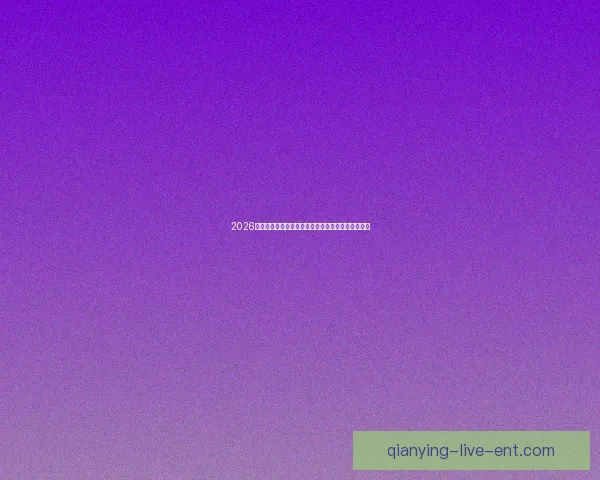 2026世界杯投注平台全面解析助你精准掌握最新赛事动态