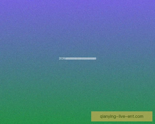 2026年世界杯淘汰赛赛程全面解析及各大强队晋级前景分析