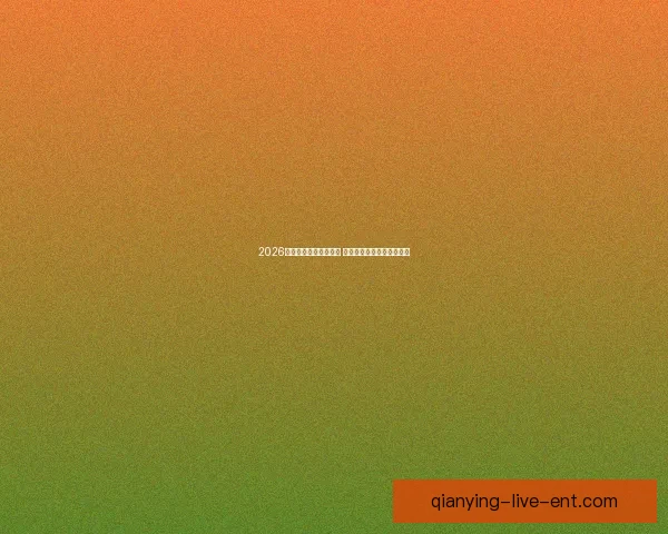 2026年世界杯举办时间确定 全球足球盛宴再度席卷赛场