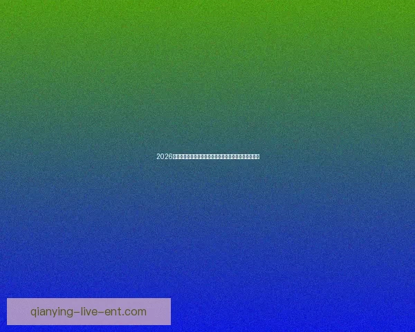 2026世界杯焦点对决前瞻豪强碰撞与黑马崛起的巅峰之战解析