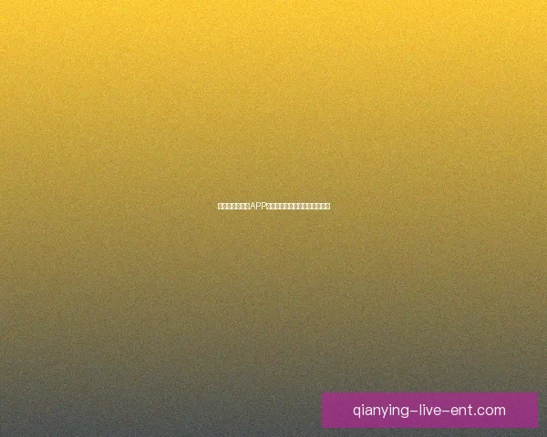 最全世界杯竞猜APP推荐精选助你精准预测赛事结果 最全世界杯竞猜APP推荐精选助你精准预测赛事结果