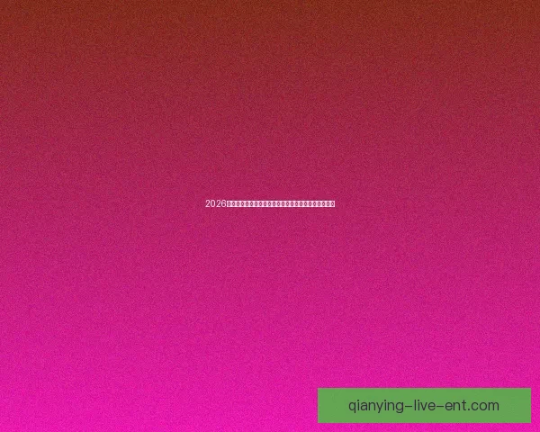 2026年世界杯淘汰赛赛程全面解析及各大强队晋级前景分析