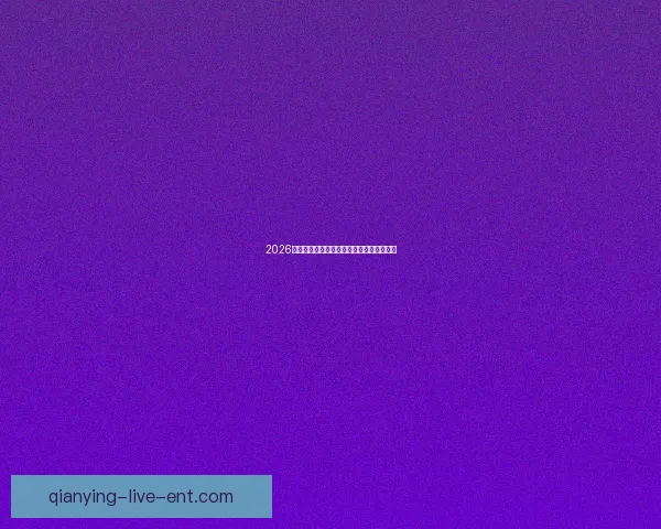 2026年世界杯精彩赛事回顾与数据分析全景解读