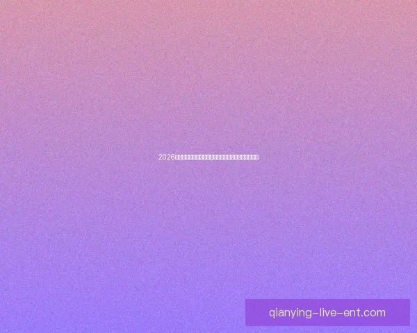 2026年世界杯淘汰赛赛程全面解析及各大强队晋级前景分析