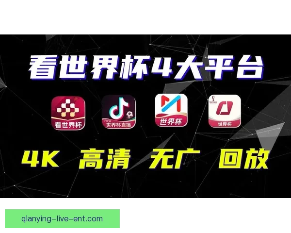 世界杯精彩赛事竞猜平台，让你赢取独家比分奖励体验